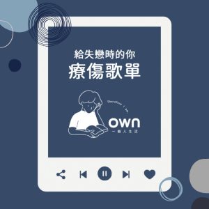 【2026失戀歌單】十首失戀的療傷歌曲,陪你在孤獨中繼續前行