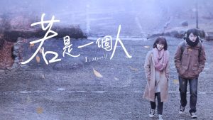 《若是一個人》台劇推薦：獻給都市裡的每一個孤獨靈魂