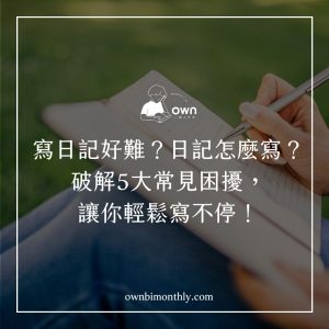 寫日記好難？日記怎麼寫？破解5大常見困擾，讓你輕鬆寫不停！