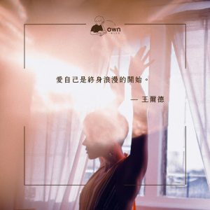 一個人獨散文 ——《自己的戀愛》