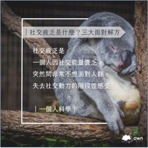想念朋友卻不想見面?社交疲乏是什麼?面對社交疲乏的三個解方 – 一個人科學
