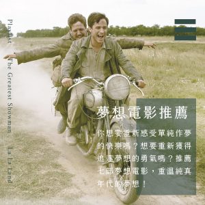 七部夢想電影推薦，給熱愛作夢或是忘記如何作夢的你