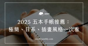 2025特色手帳推薦：極簡、日系、插畫、異國風格一次看