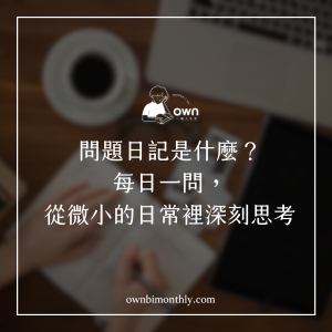 問題日記是什麼?每日一問,從微小的日常裡深刻思考