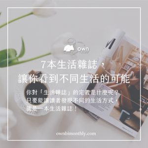 7本生活雜誌介紹：台灣、美國、歐洲生活雜誌一次看