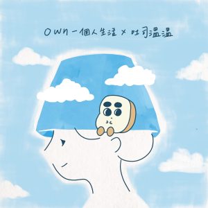 一個人故事 ft.吐司溫溫：用更好的方式保存回憶，讓這份喜歡延續下去