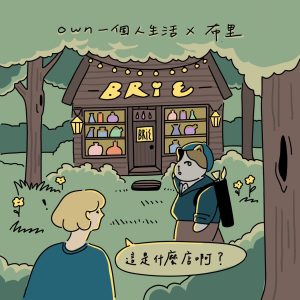 一個人故事 ft. 布里：熱愛，是能讓自己感到幸福，照耀整個生活的火光