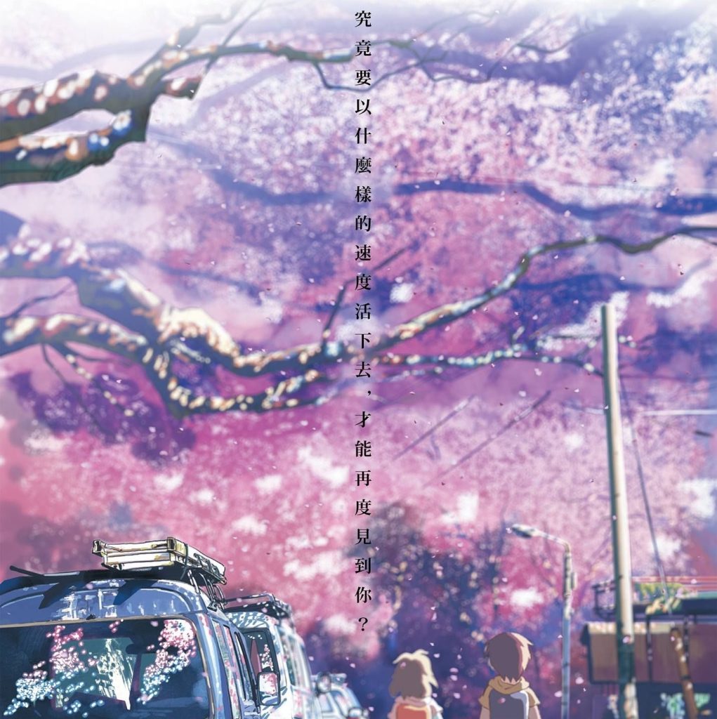 秒速五公分劇照