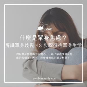 什麼是單身焦慮？辨識單身歧視，3 步驟擁抱單身生活