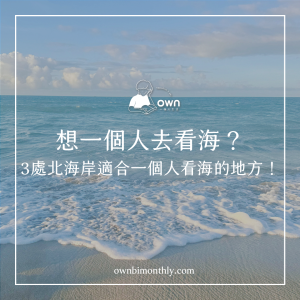 想一個人去看海？3處北海岸適合一個人看海的地方！
