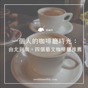 一個人的咖啡廳時光：由北到南，四個藝文咖啡廳推薦