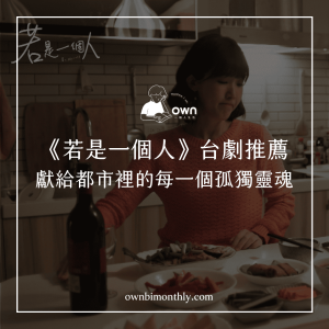 《若是一個人》台劇推薦：獻給都市裡的每一個孤獨靈魂