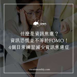 資訊焦慮