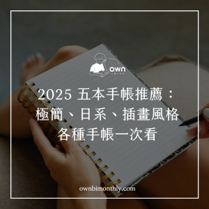 2025手帳推薦