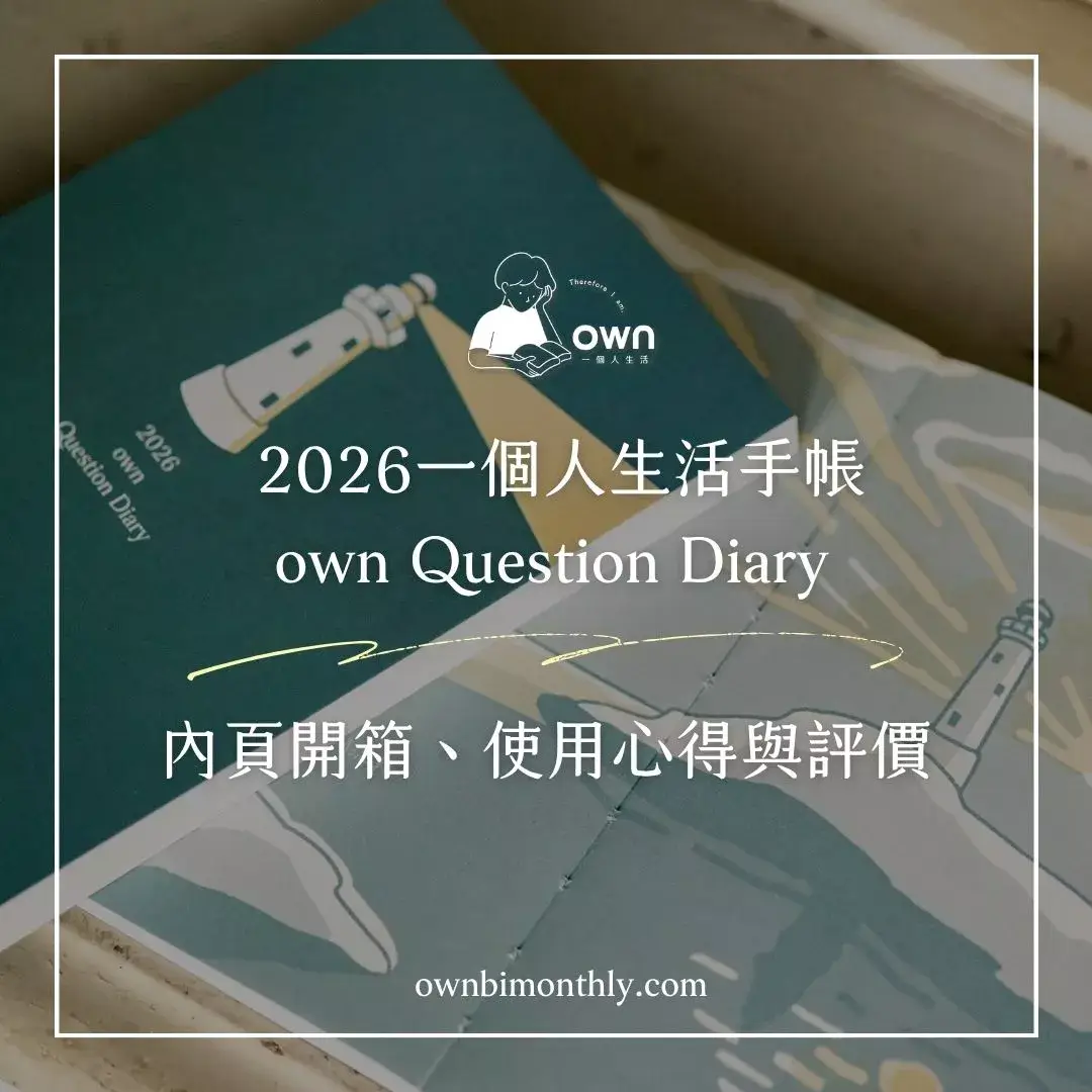 一個人生活手帳開箱