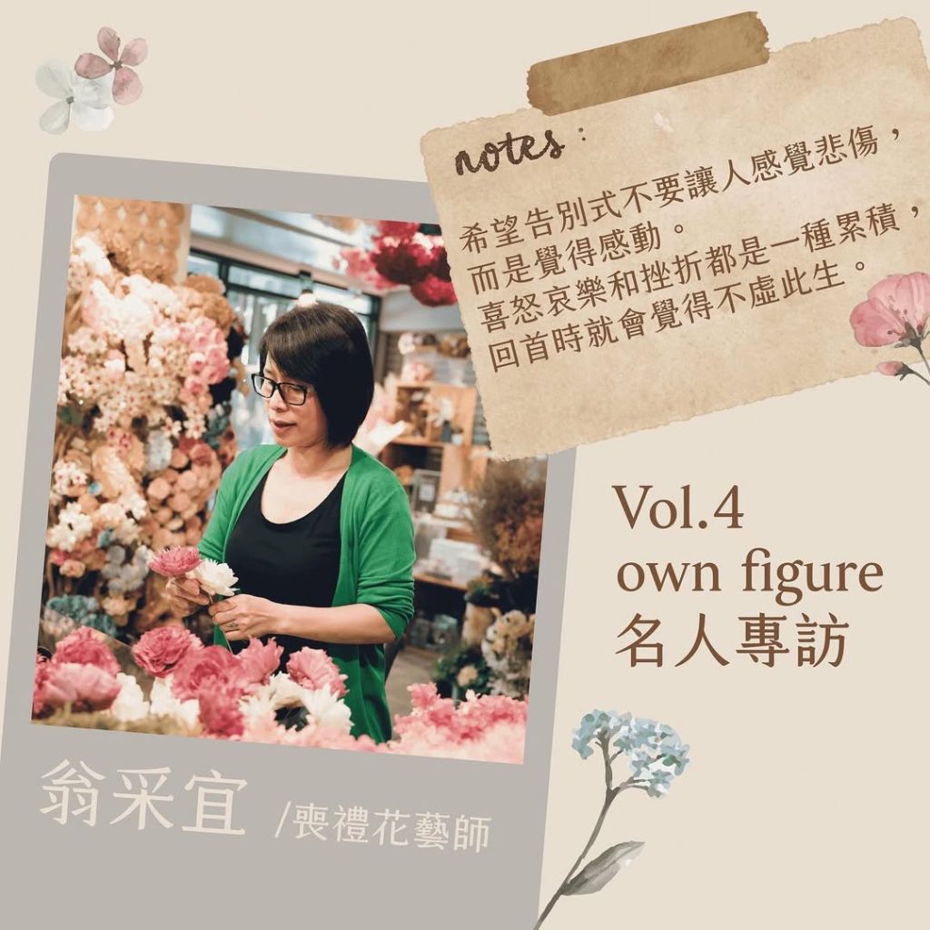 翁采宜花回想專訪