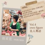 翁采宜花回想專訪