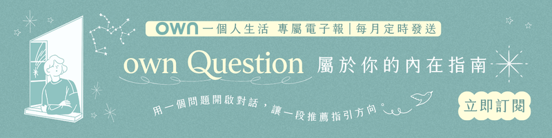訂閱 own 電子報