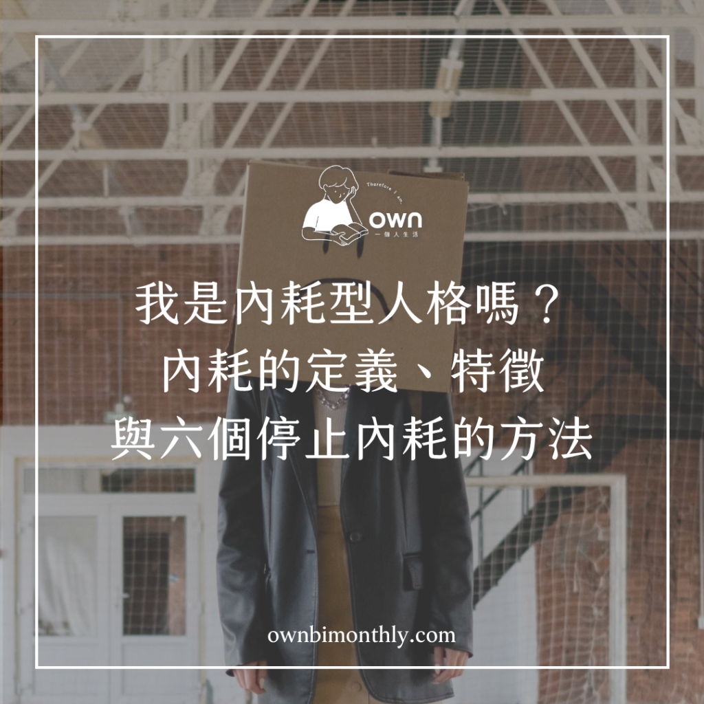 內耗型人格定義