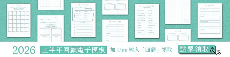 加 line 領取回顧模板